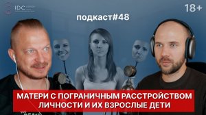 Подкаст №48. Взрослые дети матерей с пограничным расстройством личности (4 типа матерей)