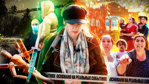«Основано на реальных событиях. Омск» На острие шприца (18.11.22)
