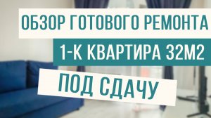 Обзор ремонта однокомнатной квартиры под ключ для сдачи в аренду!