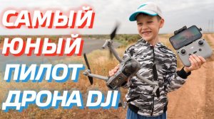 САМЫЙ ЮНЫЙ ПИЛОТ ДРОНА DJI AIR 2S  КАК ЛЕТАТЬ НА КВАДРОКОПТЕРЕ НОВИЧКУ?