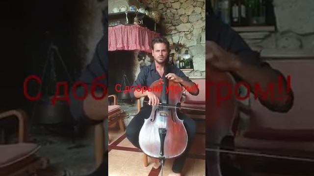 Красавец с виолончелью
