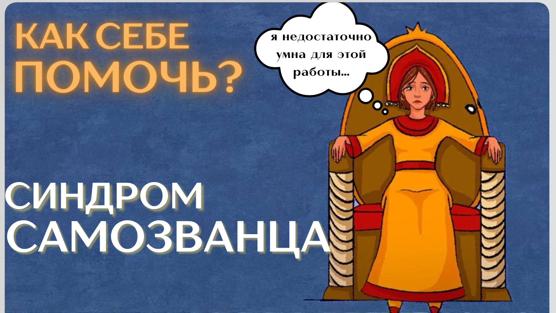 синдром самозванца. Как себе помочь?