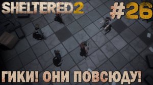 ПРОХОЖДЕНИЕ SHELTERED 2: Гики! Они повсюду! #26