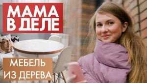 Людмила Харченко | Мебель из дерева | Мама в деле