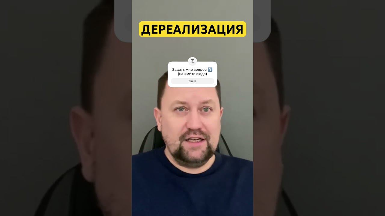 Дереализация как избавиться от причин #дереализация #деперсонализация #навязчивыемысли #окр