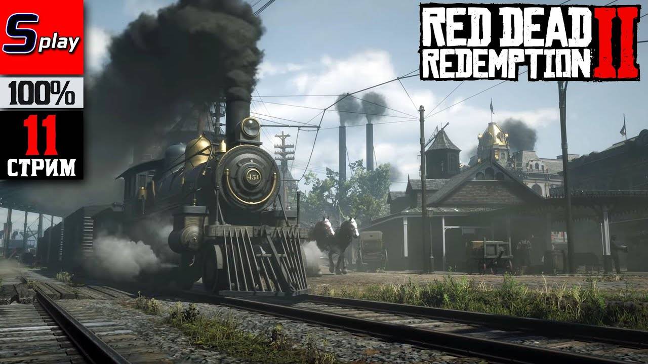 Red Dead Redemption 2 на 100% - [11-стрим]