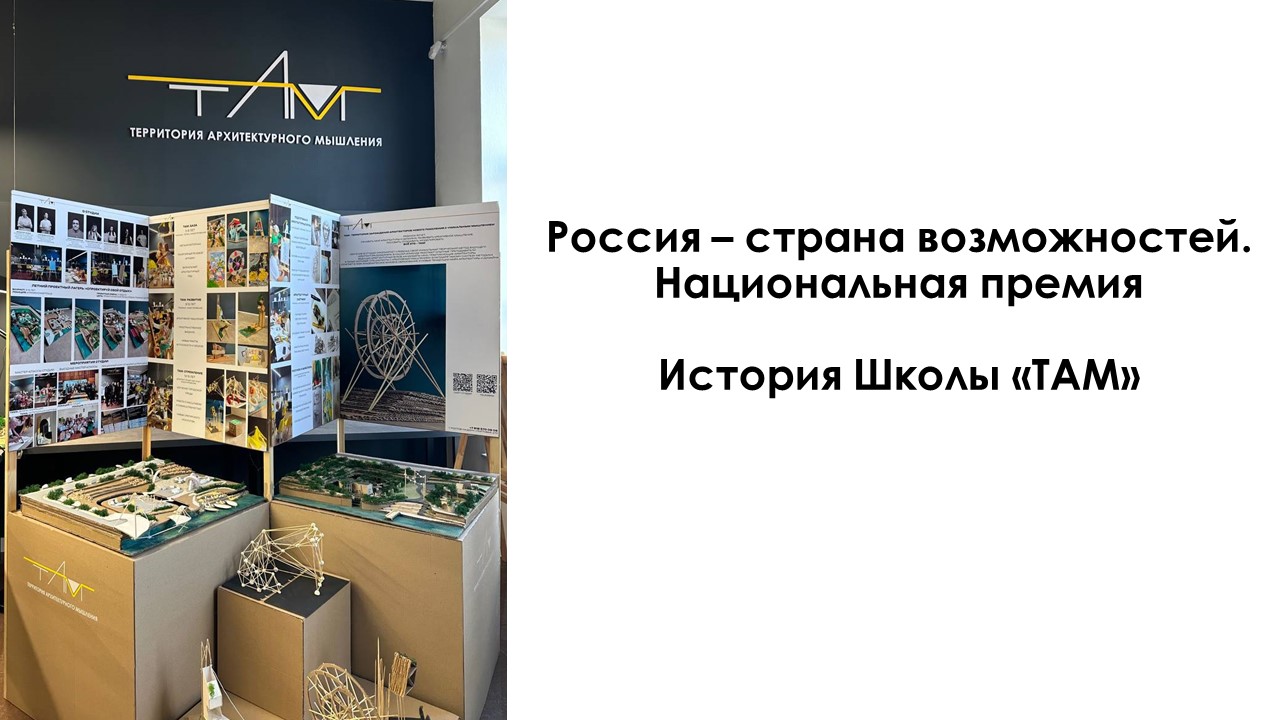 Школа "ТАМ". Национальная премия "Россия - страна возможностей"