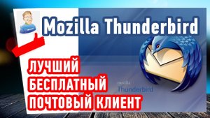 Лучший БЕСПЛАТНЫЙ почтовый клиент - Mozilla Thunderbird