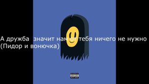 ПОШЛАЯ МОЛЛИ-Значит дружба(Lyrics)