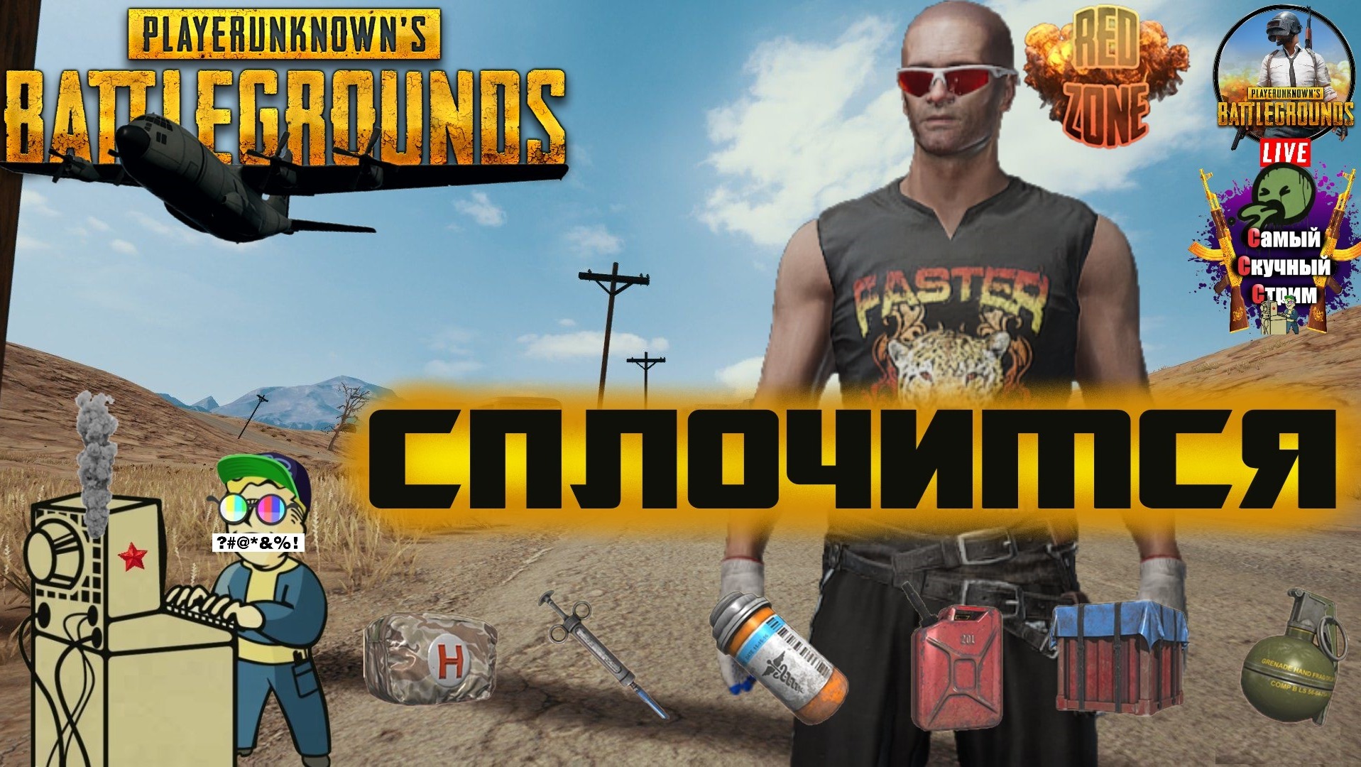 PlayerUnknown's Battlegrounds | PUBG Пабг Батлграунд | Сплочимся