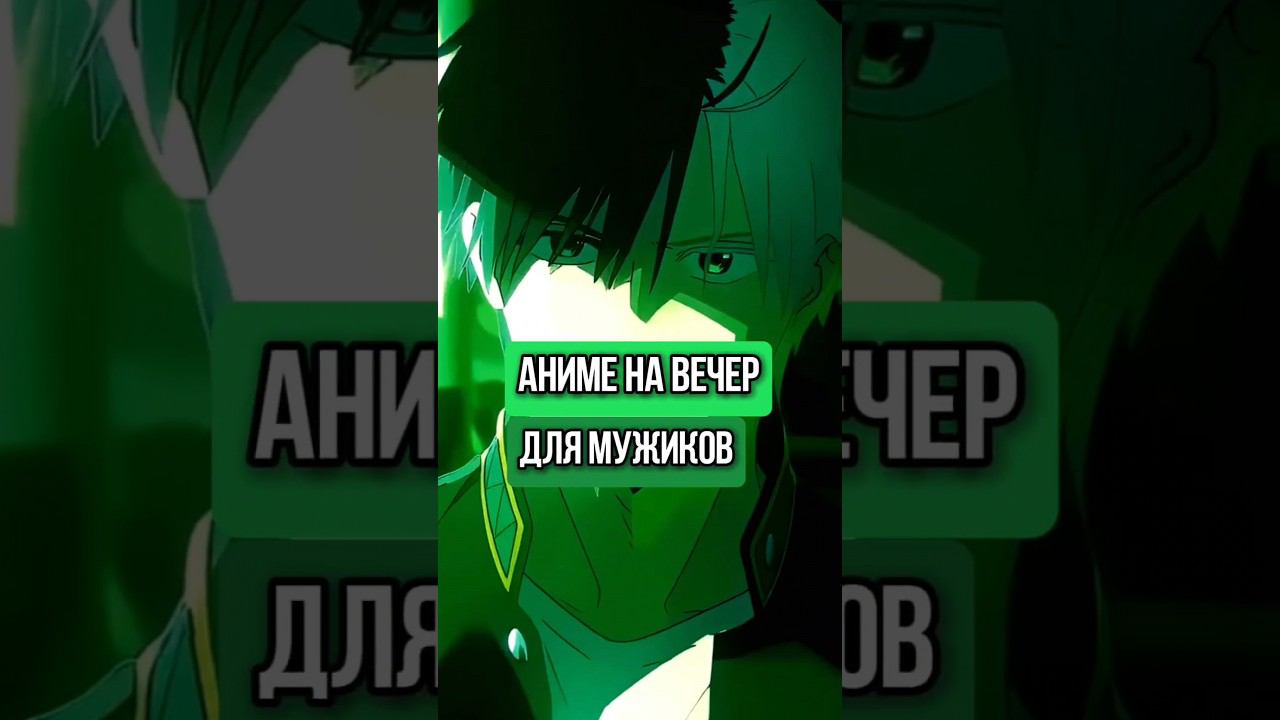 аниме на вечер для мужиков.  #anime #аниме #топ #топаниме #аниме #на_вечер #для_мужиков