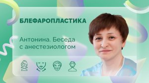 Блефаропластика. Антонина. Беседа с анестезиологом