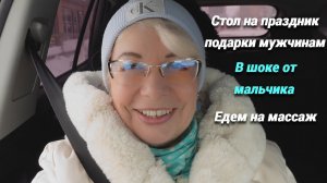 Влог/Я в шоке, что сказал мальчик/Стол на праздник и  подарки мужчинам/Едем на массаж@SubTatiana