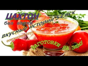 Цахтон (настоящий осетинский соус)