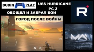 MODERN WARSHIPS (ANDROID) - USS HURRICANE PC-3. БОЙ НА КАРТЕ: ГОРОД ПОСЛЕ ВОЙНЫ. НЕ ПРИКРЫЛИ ТЫЛ