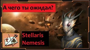 Stellaris Nemesis Чего я жду?!