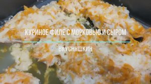 Куриное филе с морковью и сыром запеченная в духовке.  Рецепт из Куриного Филе.