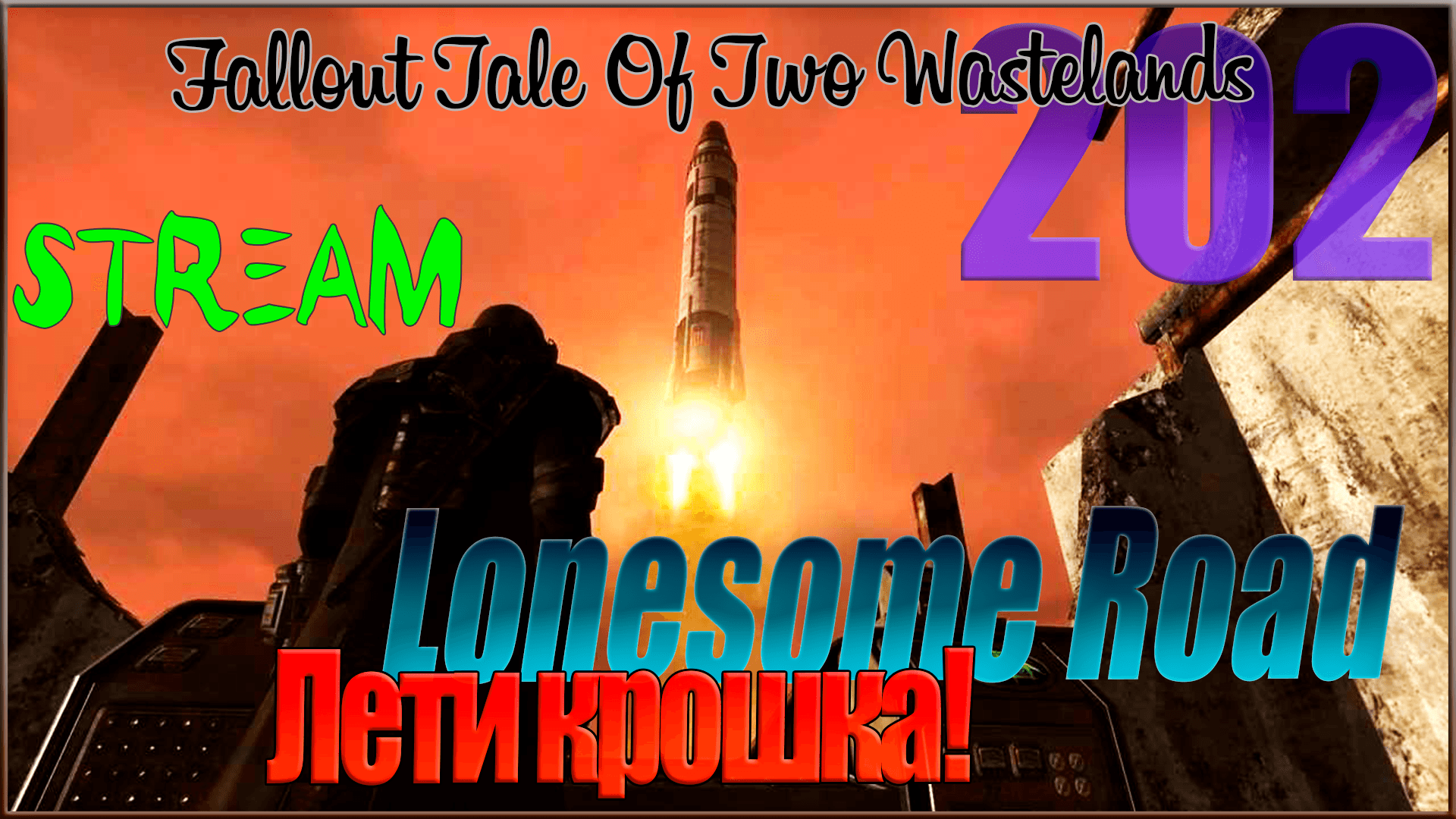 ☢ Fallout Tale of Two Wastelands ☢ Запись стрима #202 Лети крошка / Lonesome Road