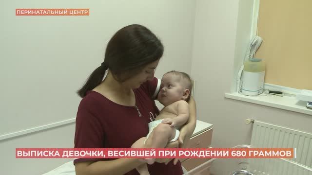 Врачи областного перинатального центра выходили девочку, которая при рождении весила  680 граммов