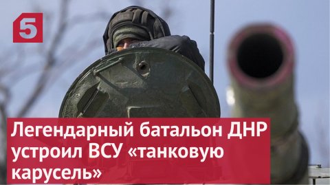 Легендарный батальон ДНР устроил ВСУ «танковую карусель»