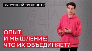 Опыт и мышление: что их объединяет?