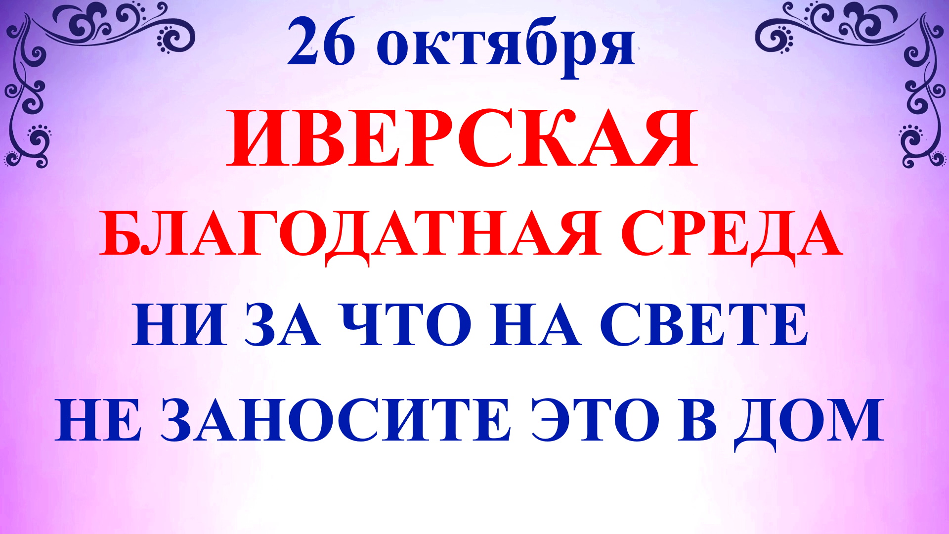 26 октября какой. 26 Октября день Агафона. 26 Октября народные приметы. С днем Иверской. Агафонов день 26 октября.