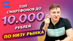 ТОП смартфонов до 10.000 рублей! Дешевый - не значит плохой!