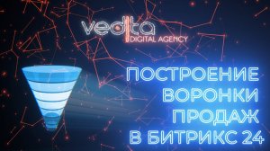 МАСТЕР-КЛАСС : ПОСТРОЕНИЕ ВОРОНКИ ПРОДАЖ В БИТРИКС24  |15.05.20 3 часть