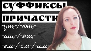 Суффиксы причастий. Как писать?(действительные и страдательные причастия настоящего времени).