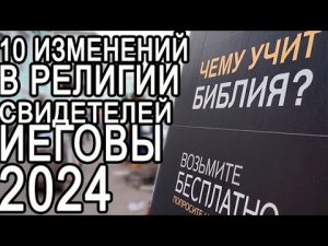 10 будущих изменений в религии свидетелей Иеговы в 2024 г.