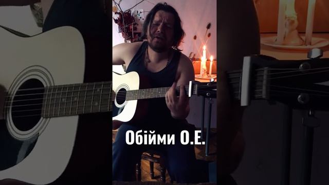 Океан Ельзи - Обійми (кавер) #обійми #океанельзи #кавер