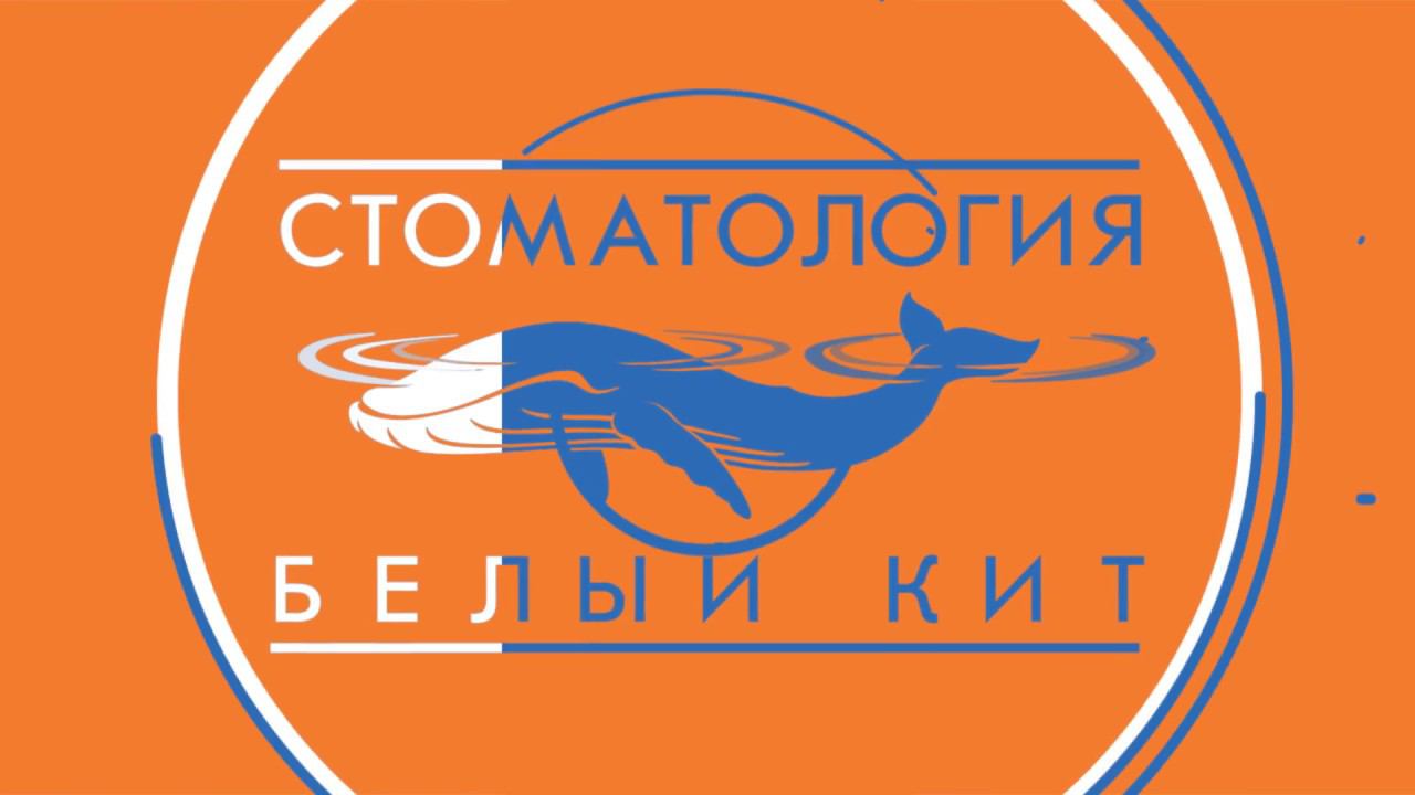 Отбеливание зубов в стоматологии "Белый Кит"