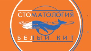 Отбеливание зубов в стоматологии "Белый Кит"