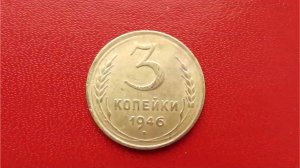Стоимость редких монет. Как распознать дорогие монеты СССР достоинством 3 копейки 1946 года