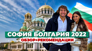Зимняя София – Болгария