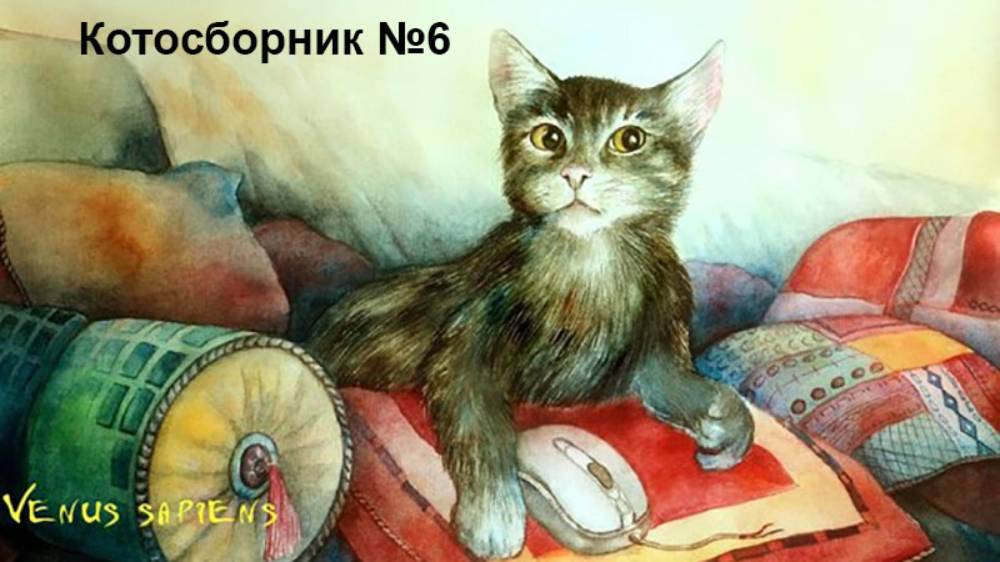 Забавные коты глазами художников - Котосборник  №6