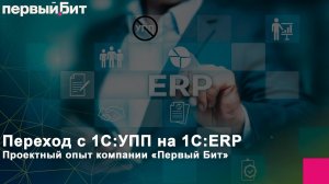 Переход с "1С:УПП" на "1С:ERP Управление предприятием 2". Опыт компании "Первый бит"