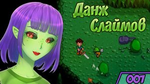 Нытье в шахте Stardew Valley Прохождение #7