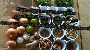 Картофель при сахарном диабете 2 типа - можно ли есть: картофельный сок, вымоченный