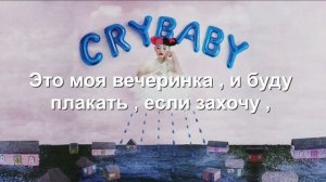 Melanie Martinez - Pity Party ( Rus Sub )
