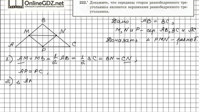Задание №222 - ГДЗ по геометрии 7 класс (Мерзляк) смотреть онлайн