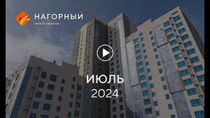 «Нагорный»: ход строительства, июль 2024 г.