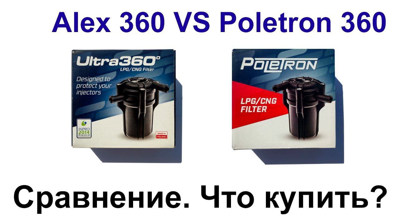 Alex Ultra 360 и Poletron 360 сравнение лучших фильтров для ГБО смотреть онлайн