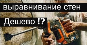 Экономим на ремонте от 5000! Выравниваем стены! Самый дешевый способ.