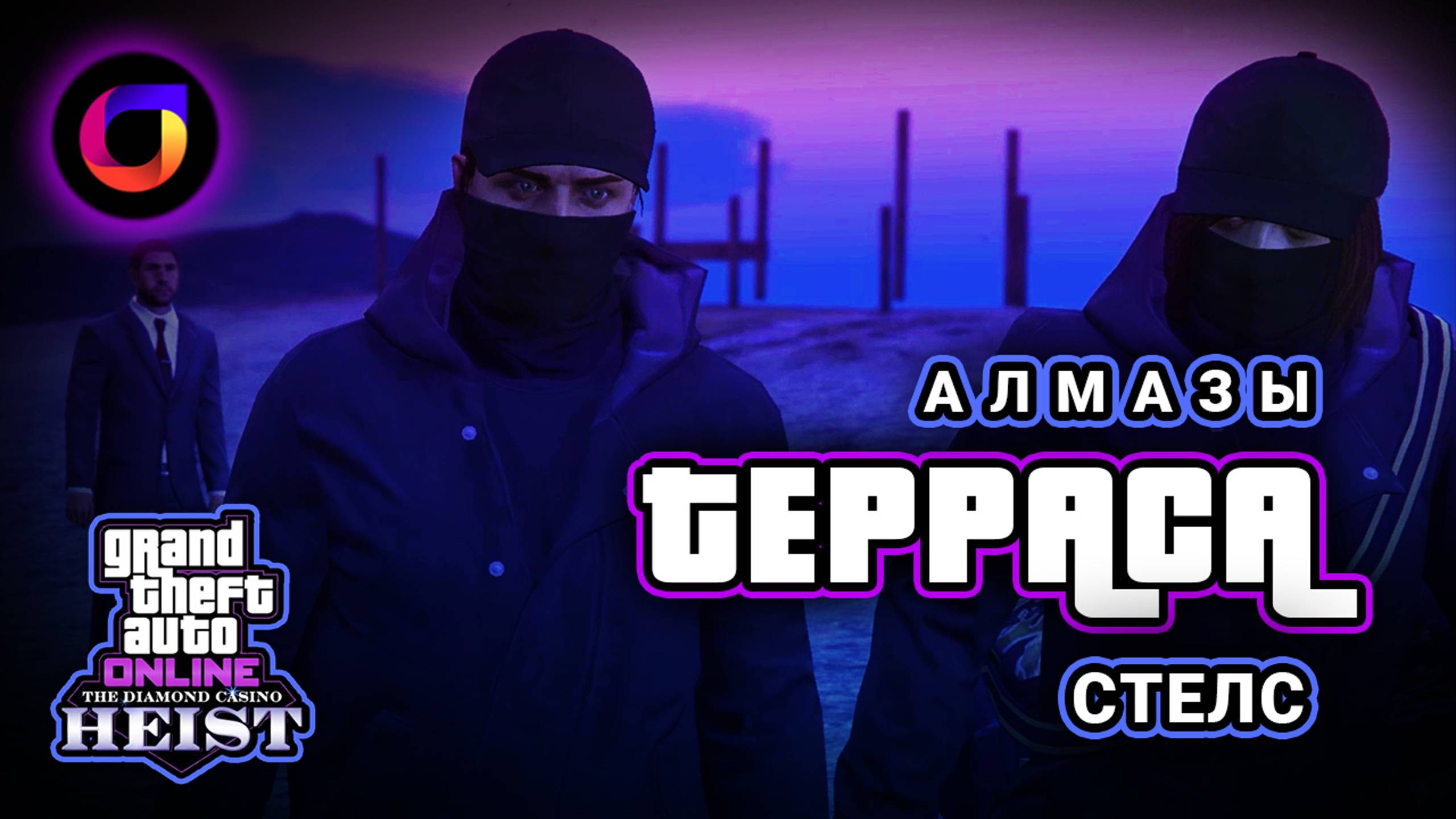 💎 GTA Online: Ограбление казино. Заход с террасы. Алмазы. Когда что-то пошло не так.