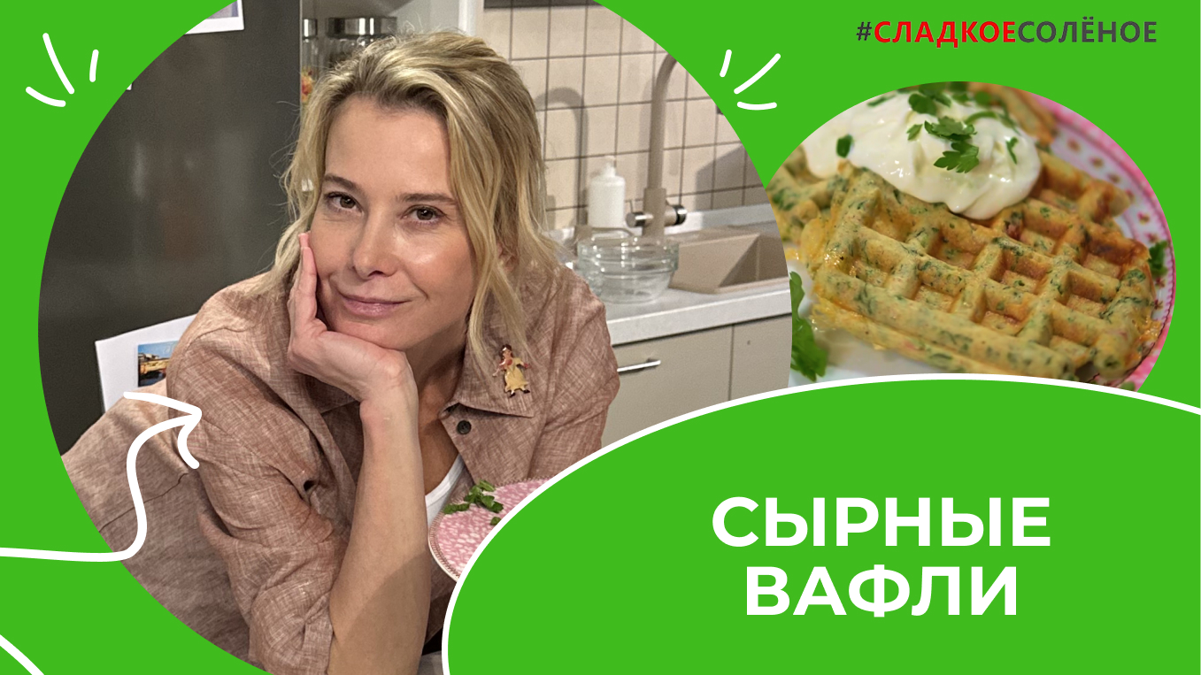 Сырные вафли с беконом и шпинатом на завтрак по рецепту Юлии Высоцкой | #сладкоесолёное №186 (6+)