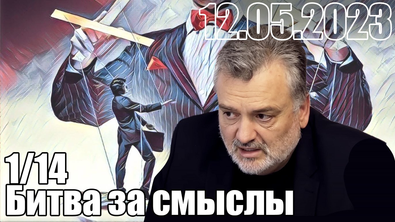 1/14. Битва за смыслы, война за умы людей.