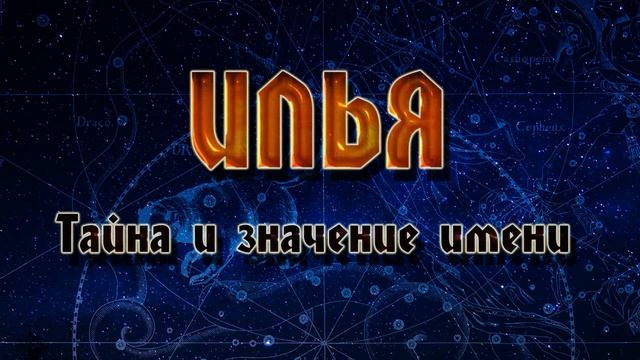 ЗНАЧЕНИЕ ИМЕНИ ИЛЬЯ. ТАЙНА ИМЕНИ. смотреть онлайн