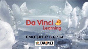 Смотрите в сети TELENET обновленный канал Da Vinci!