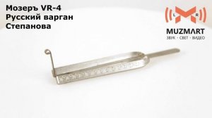 Мозеръ VR 4 Русский варган Степанова